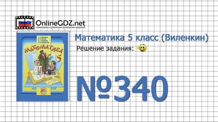 Задание № 340 - Математика 5 класс (Виленкин, Жохов) Задание № 340 - Математика 5 класс (Виленкин, Жохов)