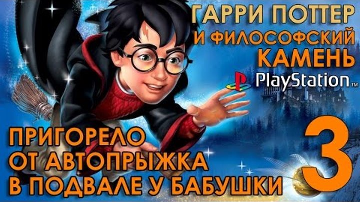 Гарри Поттер и Философский Камень Прохождение PS1 Часть 3 ИСТЕРИКА