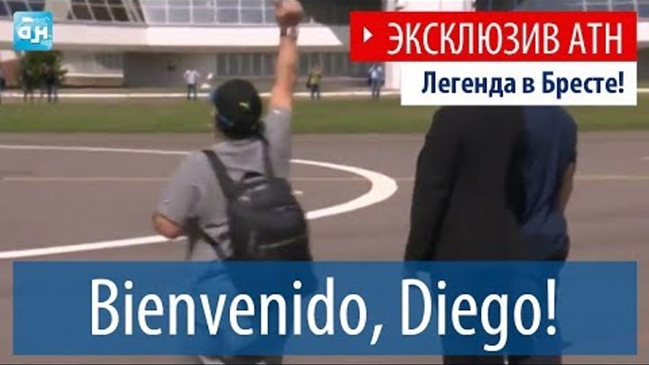 LIVE-трансляция "Беларусь 5": Диего Марадона прилетел в Брест!