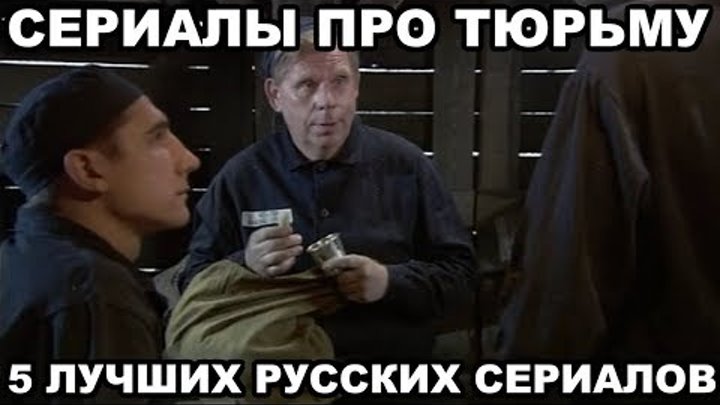 Сериалы про тюрьму. 5 лучших русских сериалов про тюрьму и зону Сериалы про тюрьму. 5 лучших русских сериалов про тюрьму и зону