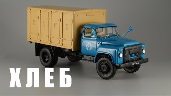 Хлебный фургон ГЗСА-3704 (ГАЗ-52-01) 1969 [DiP Models] 1:43