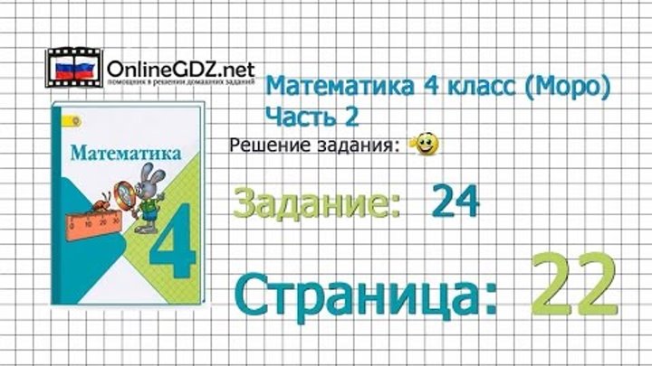 Страница 22 Задание 24 – Математика 4 класс (Моро) Часть 2 Страница 22 Задание 24 – Математика 4 класс (Моро) Часть 2