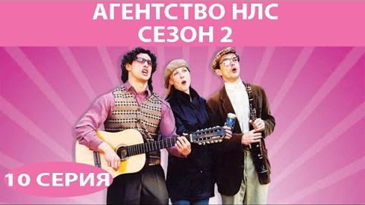 Агентство НЛС - 2. Сериал. Серия 10 из 16. Феникс Кино. Комедия смотреть онлайн Агентство НЛС - 2. Сериал. Серия 10 из 16. Феникс Кино. Комедия