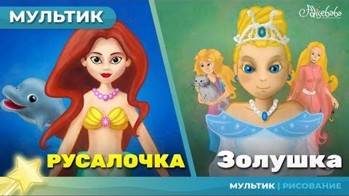 РУСАЛОЧКА + ЗОЛУШКА сказка для детей, анимация и мультик