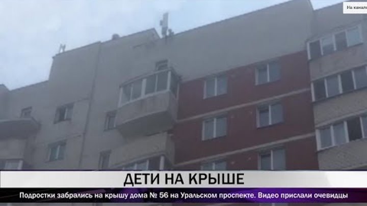 Подростки забрались на крышу дома № 56 на Уральском проспекте. Видео прислали очевидцы