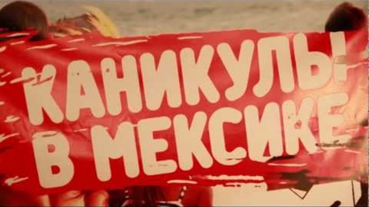 "Каникулы в мексике" - команда КВН "Метрополитен" "Каникулы в мексике" - команда КВН "Метрополитен"