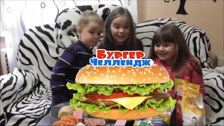 Бургер челлендж.Burger challenge.FOXI. Бургер челлендж.Burger challenge.FOXI.