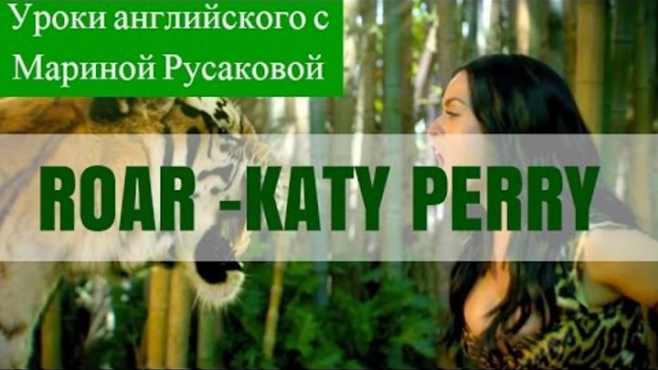 Katy Perry - Roar - перевод песни. Песни на английском| Марина Русакова
