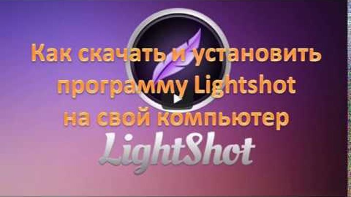 Как скачать и установить программу Lightshot на свой компьютер