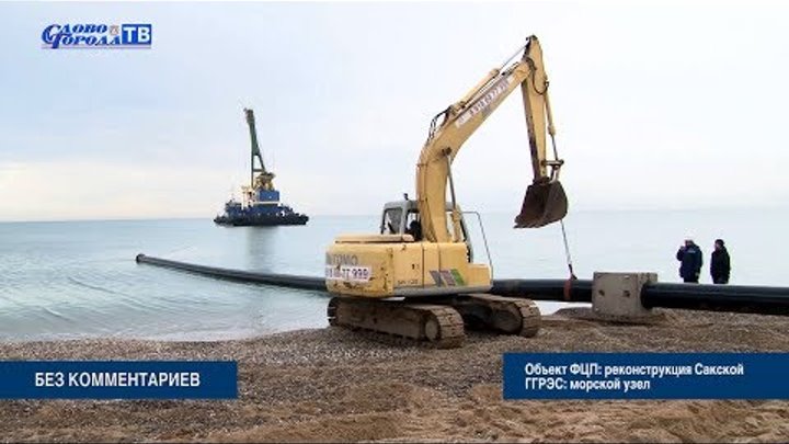 БЕЗ КОММЕНТАРИЕВ - Объект ФЦП: реконструкция Сакской ГГРЭС: морской узел (26.01.19г.) смотреть онлайн БЕЗ КОММЕНТАРИЕВ - Объект ФЦП: реконструкция Сакской ГГРЭС: морской узел (26.01.19г.)