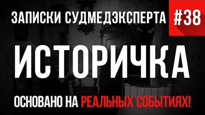 Записки Судмедэксперта # 38 "Историчка" (Страшные Истории на реальных событиях. Ужасы) Записки Судмедэксперта # 38 "Историчка" (Страшные Истории на реальных событиях. Ужасы)