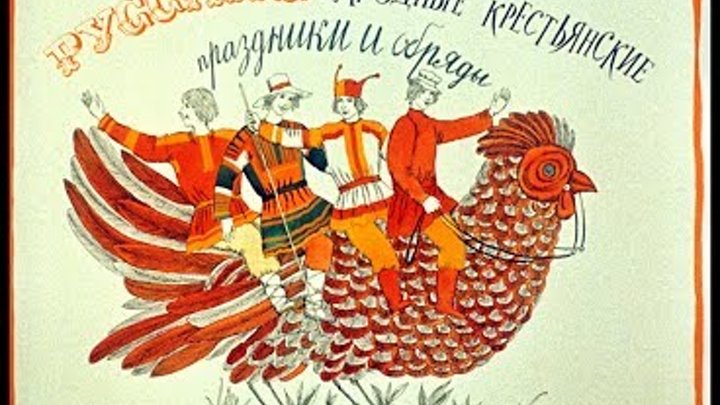 Диафильм Русские народные крестьянские праздники и обряды