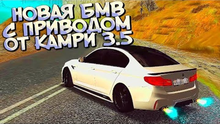 Дрифт на переднеприводной БМВ М5 и Камри 3.5 в МТА Радмир Дрифт на переднеприводной БМВ М5 и Камри 3.5 в МТА Радмир