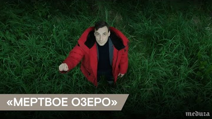 Трейлер сериала «Мертвое озеро» Трейлер сериала «Мертвое озеро»