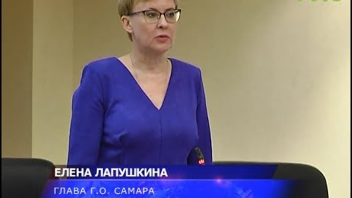 Глава Самары Елена Лапушкина избрана председателем Совета муниципальных образований региона