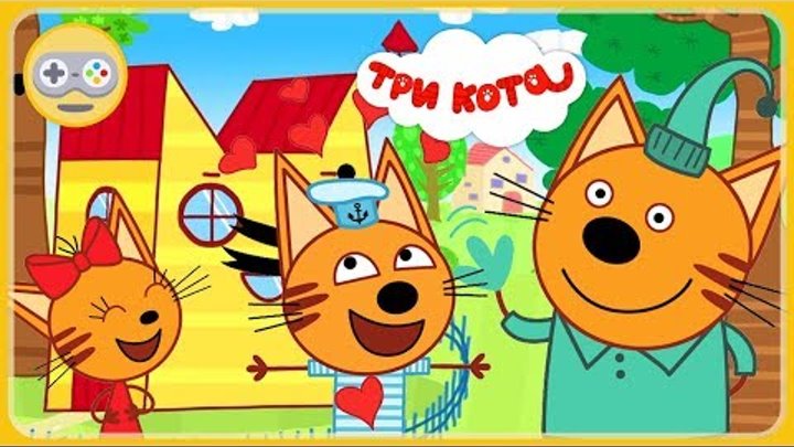 Три Кота Кукольный домик. Новая игра про котят. Посмотри, где живут Карамелька, Коржик и Компот Три Кота Кукольный домик. Новая игра про котят. Посмотри, где живут Карамелька, Коржик и Компот
