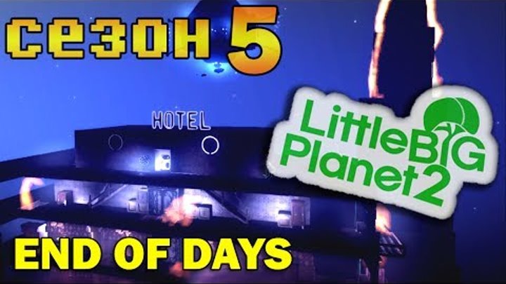 с.5 ч.86 LittleBigPlanet 2 с кошкой - Конец света