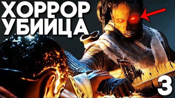 Ассасин трансформировался в ХОРРОР ► Assassin's Creed Origins DLC Незримые Прохождение ► #3 Ассасин трансформировался в ХОРРОР ► Assassin's Creed Origins DLC Незримые Прохождение ► #3
