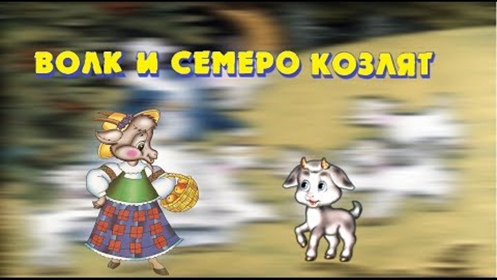 Сказка Волк и семеро козлят - Русские народные сказки - Добрые сказки на ночь Сказка Волк и семеро козлят - Русские народные сказки - Добрые сказки на ночь