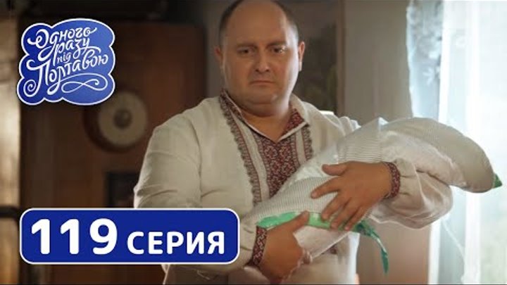 Однажды под Полтавой. Подкидыш - 7 сезон, 119 серия | Сериал Комедия 2019