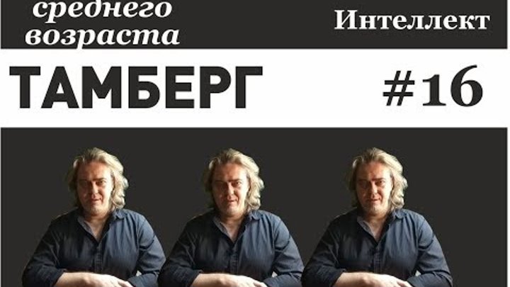 Тамберг среднего возраста. №16 Интеллект. Человек как компьютер и как живое существо. Тамберг среднего возраста. №16 Интеллект. Человек как компьютер и как живое существо.