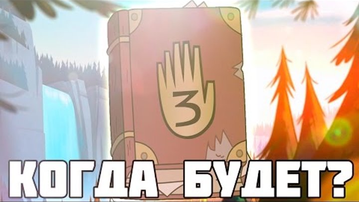 КОГДА БУДЕТ ТРЕТИЙ СЕЗОН ГРАВИТИ ФОЛЗ? | ДАТА 3 СЕЗОНА! КОГДА БУДЕТ ТРЕТИЙ СЕЗОН ГРАВИТИ ФОЛЗ? | ДАТА 3 СЕЗОНА!
