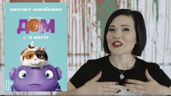 С Любовью о кино! Выпуск 17. Дом от Dreamworks, Энни, ЧБ и Дивергент, глава 2 смотреть онлайн С Любовью о кино! Выпуск 17. Дом от Dreamworks, Энни, ЧБ и Дивергент, глава 2