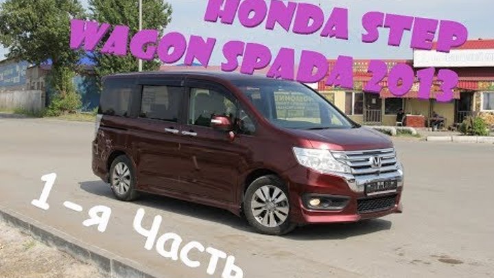 Honda Step Wagon Spada 2013. Тест-драйв, Перегон Honda Step Wagon Spada 2013. Тест-драйв, Перегон