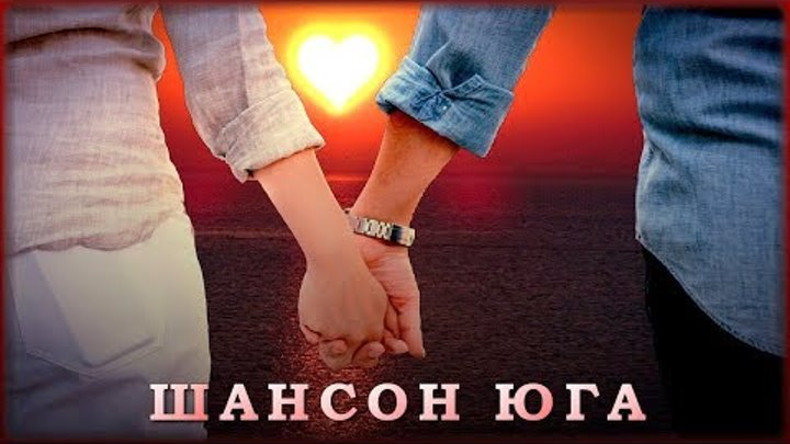 Шансон Юга - Только новинки 2019 (сборник песен) Шансон Юга - Только новинки 2019 (сборник песен)