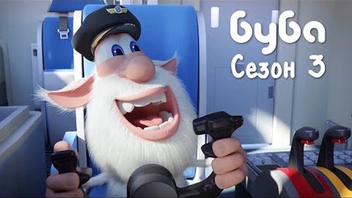 ᴴᴰ БУБА ♥ 3 СЕЗОН ПОЛНОСТЬЮ ♥ ВЕСЁЛЫЙ МУЛЬТФИЛЬМ ДЛЯ ДЕТЕЙ ᴴᴰ БУБА ♥ 3 СЕЗОН ПОЛНОСТЬЮ ♥ ВЕСЁЛЫЙ МУЛЬТФИЛЬМ ДЛЯ ДЕТЕЙ