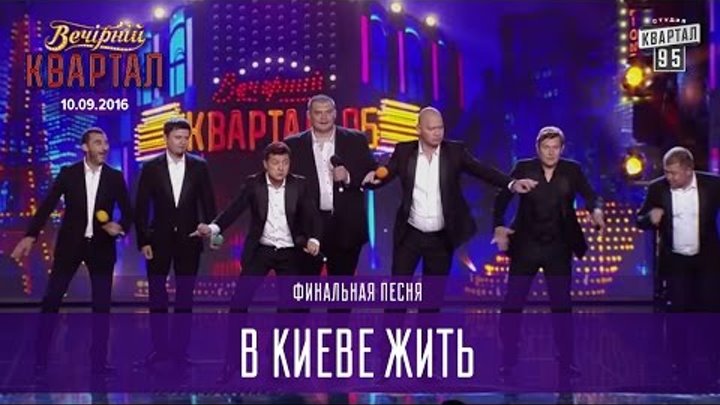 В Киеве жить - финальная песня | Новый Вечерний Квартал 10.09.2016