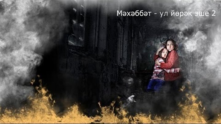 Дубляж фильма: "Мәхәббәт ул йөрәк эше 2" Дубляж фильма: "Мәхәббәт ул йөрәк эше 2"