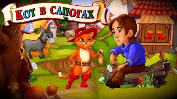 Кот в сапогах сказка с квартетом смотреть онлайн Кот в сапогах сказка с квартетом
