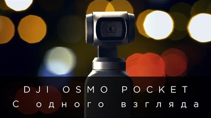 DJI Osmo Pocket - С одного взгляда (на русском)