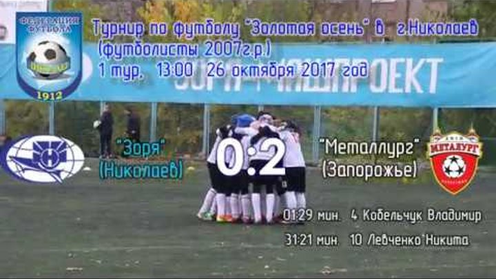 "Зоря-2007"(Николаев) - "Металлург-2007"(Запорожье) 0:2