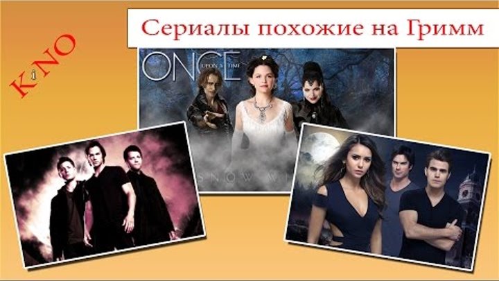 Сериалы похожие на Гримм. Список сериалов смотреть онлайн Сериалы похожие на Гримм. Список сериалов