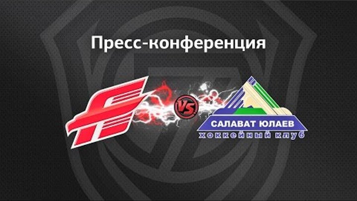 "Авангард" - "Салават Юлаев" 4:5ОТ. Послематчевая пресс-конференция "Авангард" - "Салават Юлаев" 4:5ОТ. Послематчевая пресс-конференция