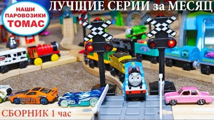 ТОМАС И ЕГО ДРУЗЬЯ - САМЫЙ ДЛИННЫЙ ПАРОВОЗИК И ДЕРЕВЯННАЯ ЖЕЛЕЗНАЯ ДОРОГА Thomas and friends ТОМАС И ЕГО ДРУЗЬЯ - САМЫЙ ДЛИННЫЙ ПАРОВОЗИК И ДЕРЕВЯННАЯ ЖЕЛЕЗНАЯ ДОРОГА Thomas and friends