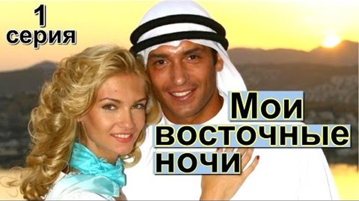 Сериал Мои восточные ночи, 1 серия, онлайн на русском