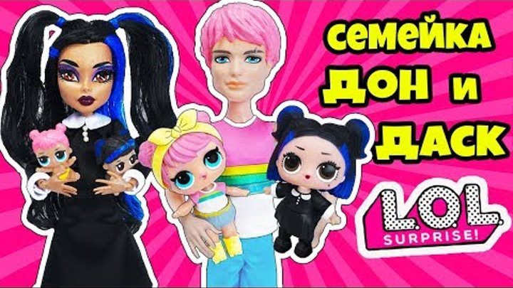 СЕМЕЙКА СУМЕРКИ и РАССВЕТ! Куклы ЛОЛ Сюрприз DAWN & DUSK! Мультик LOL Families Surprise! Распаковка СЕМЕЙКА СУМЕРКИ и РАССВЕТ! Куклы ЛОЛ Сюрприз DAWN & DUSK! Мультик LOL Families Surprise! Распаковка