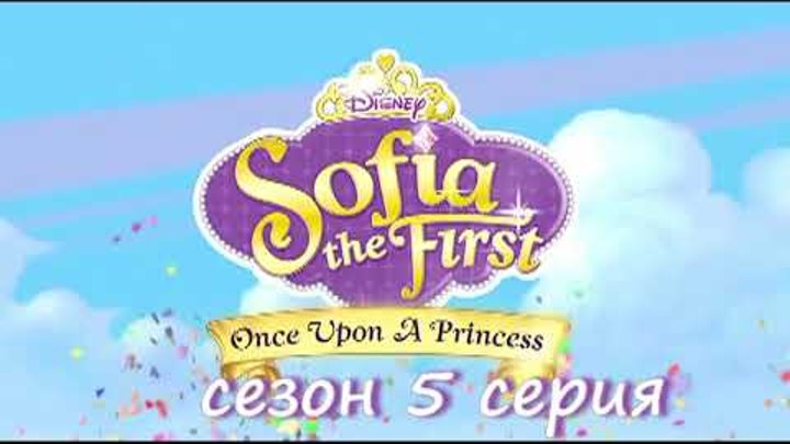 София Прекрасная: Кристаллы Сезон 4, серия 5, | Мультфильм Disney София Прекрасная: Кристаллы Сезон 4, серия 5, | Мультфильм Disney