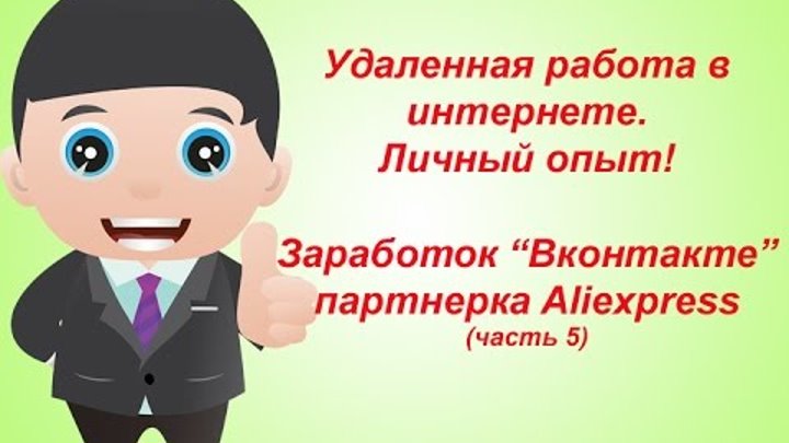 Заработок Вконтакте на пабликах. Партнерка АлиЭкспресс EPN. Заработок через Вконтакте. Заработок ВК.