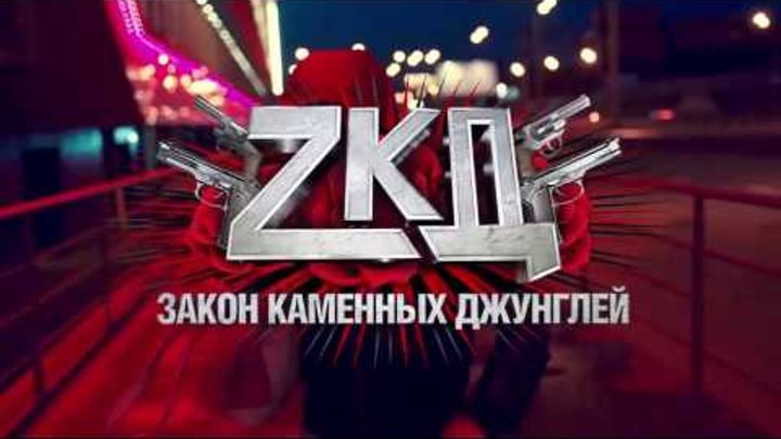 ZKD | 2 СЕЗОН 1 СЕРИЯ | 23.11.16 | СЛИТО | УСПЕЙ СКАЧАТЬ - ССЫЛКА В ОПИСАНИИ | 720P смотреть онлайн ZKD | 2 СЕЗОН 1 СЕРИЯ | 23.11.16 | СЛИТО | УСПЕЙ СКАЧАТЬ - ССЫЛКА В ОПИСАНИИ | 720P