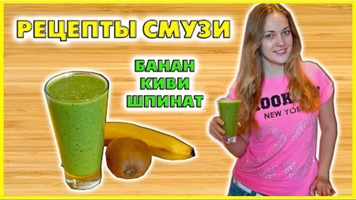 Смузи Банан Киви Шпинат | Рецепты Смузи |