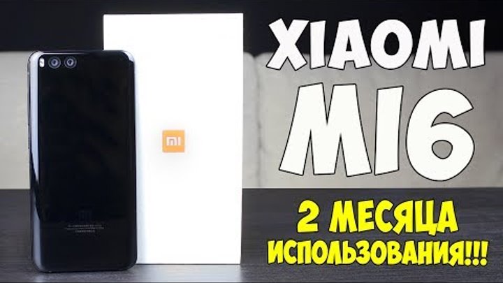 Xiaomi Mi6 спустя 2 МЕСЯЦА использования! ЧЕСТНЫЙ, ДЕТАЛЬНЫЙ ОБЗОР! Плюсы и Минусы! Отзыв