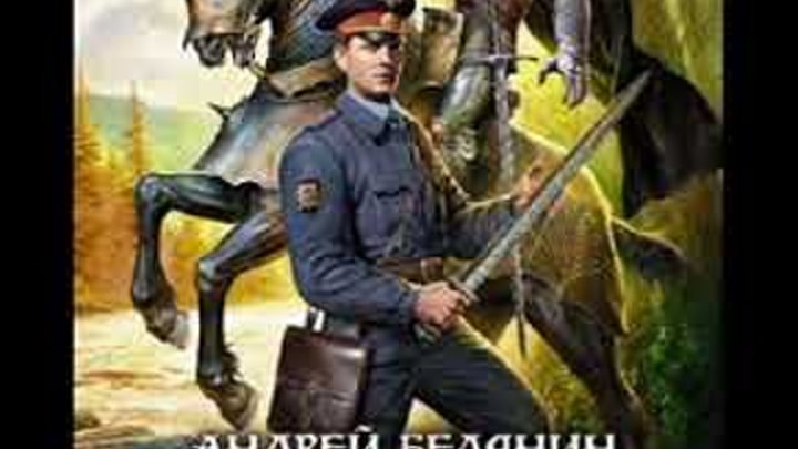 Белянин. А серия Тайный сыск царя Гороха книга 8 часть 2 Ржавый меч Царя Гороха слушать онлайн смотреть Белянин. А серия Тайный сыск царя Гороха книга 8 часть 2 Ржавый меч Царя Гороха слушать онлайн