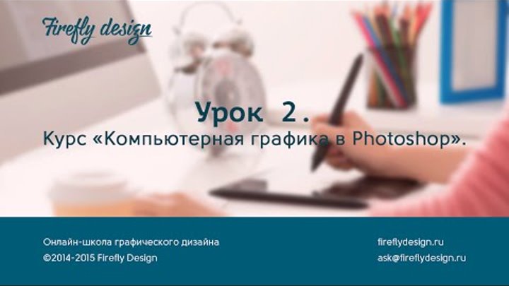 Урок 2. Маски в Photoshop. Обтравочная маска. Курс "Компьютерная графика в Photoshop" Урок 2. Маски в Photoshop. Обтравочная маска. Курс "Компьютерная графика в Photoshop"