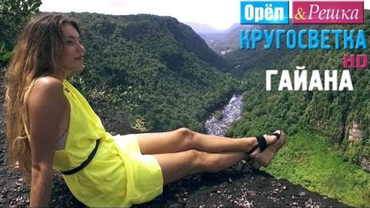 Орёл и Решка. Кругосветка - Гайана (1080p HD) Орёл и Решка. Кругосветка - Гайана (1080p HD)