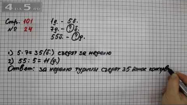 Страница 101 Задание 24 – Математика 3 класс Моро – Учебник Часть 2 Страница 101 Задание 24 – Математика 3 класс Моро – Учебник Часть 2