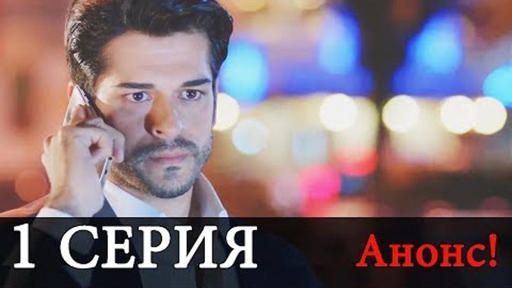 Черная любовь 1 Серия сериал АНОНС На русском языке